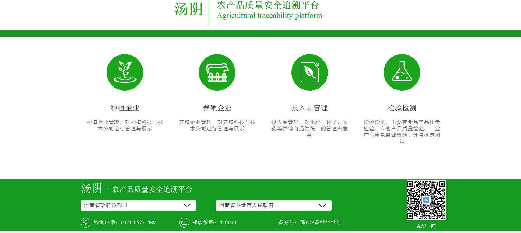 汤阴县农产品质量安全溯源平台