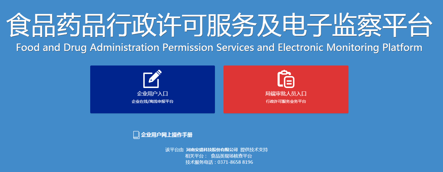 河南省食品药品行政许可电子化审批监管平台