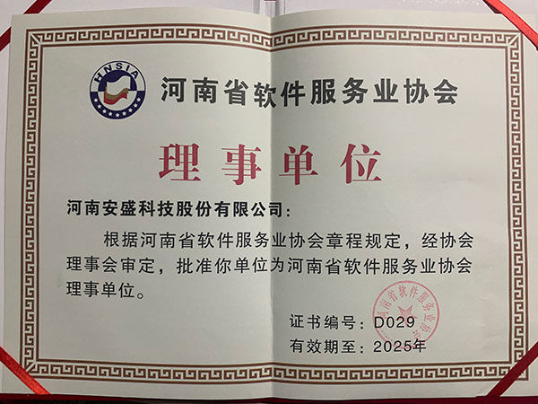 软件协会理事单位