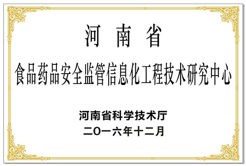 食药安全监管信息化工程技术研究中心