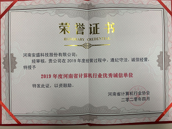 2019年诚信单位荣誉证书
