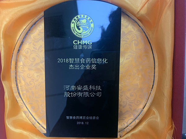 2018年智慧食药信息化杰出企业奖