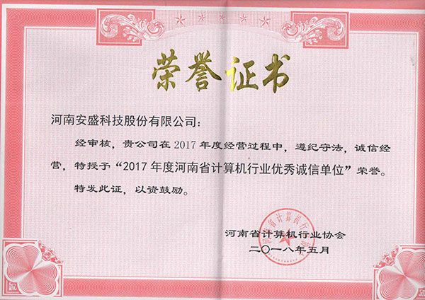 2017年诚信企业荣誉证书