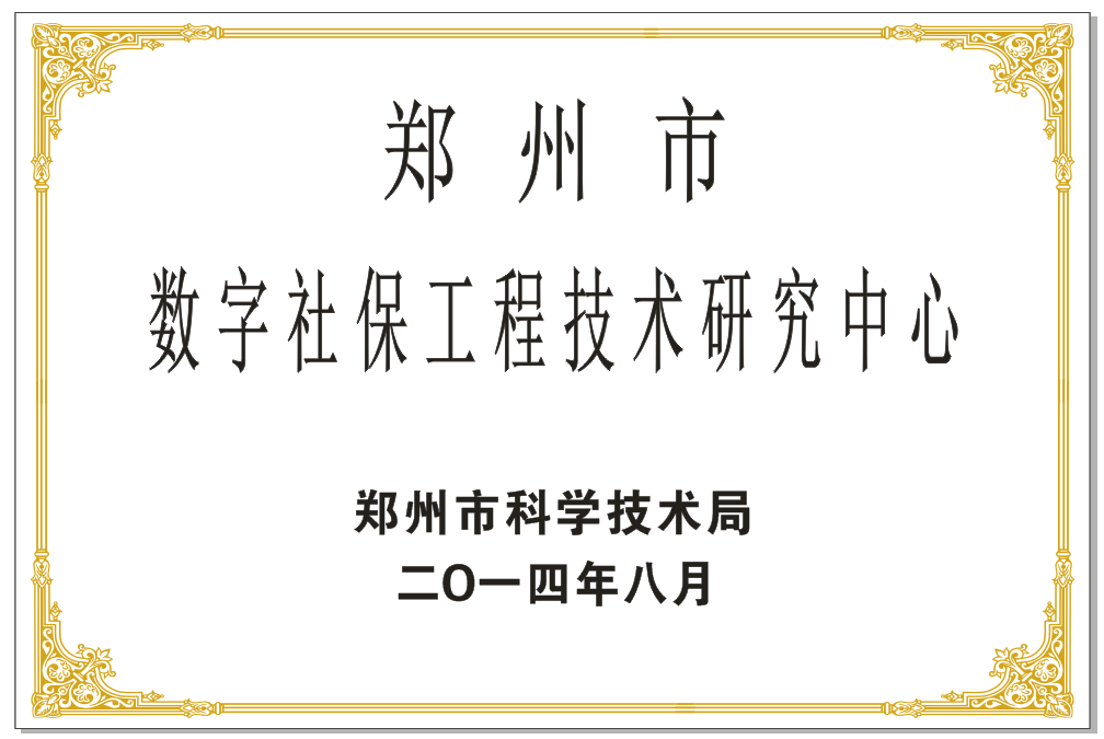 数字化社保工程技术研究中心