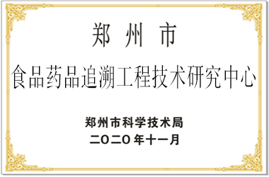 食药追溯工程技术研究中心